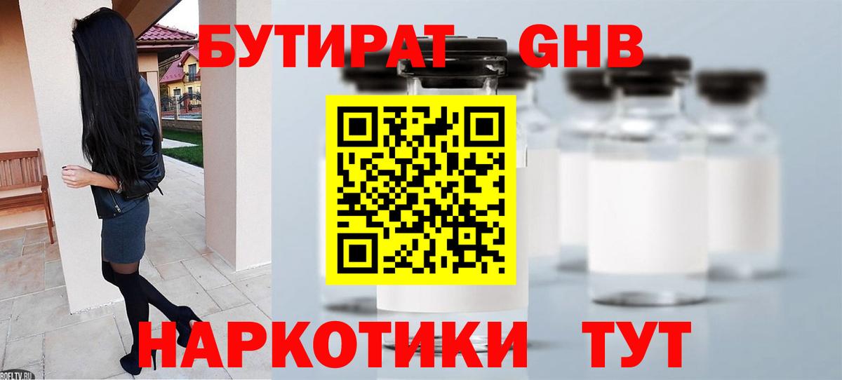 БУТИРАТ бутандиол  Вход с VPN  Тутаев 
